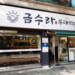 금수라 부대찌개 연수본점