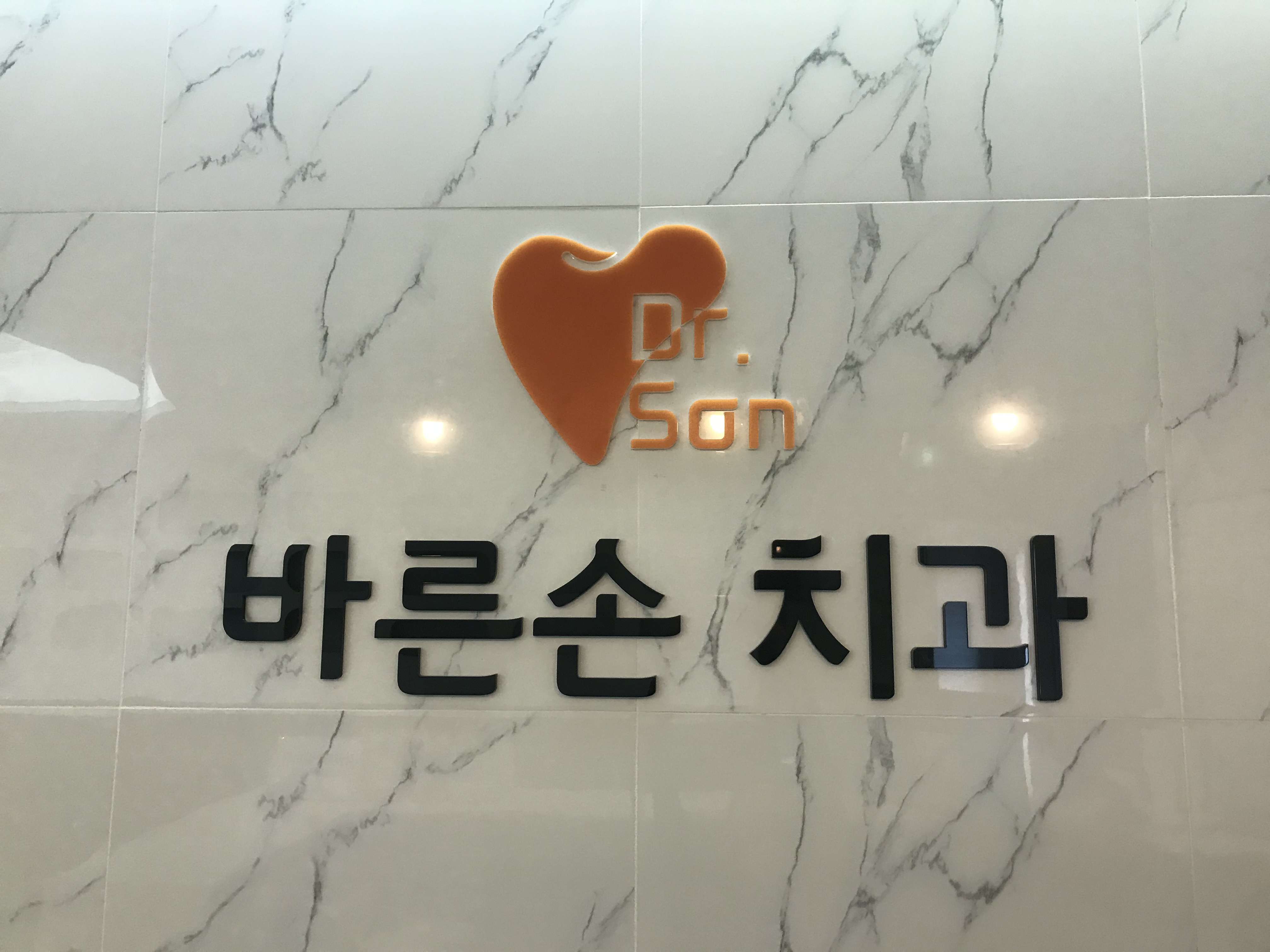 바른손치과의원
