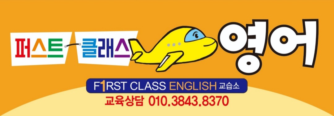 퍼스트클래스영어교습소