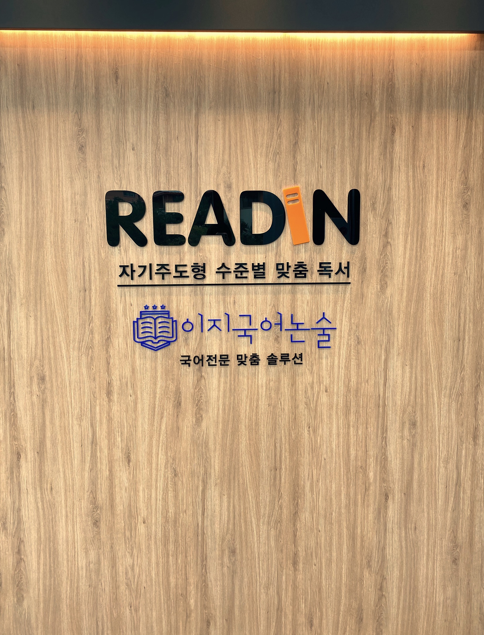 리드인 이지국어학원