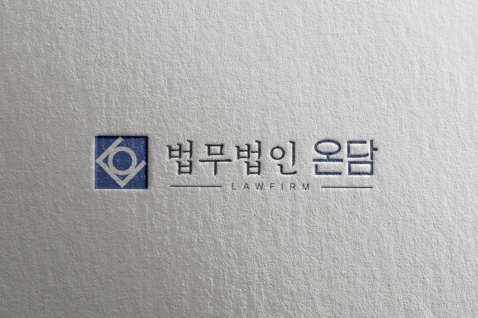 법무법인 온담