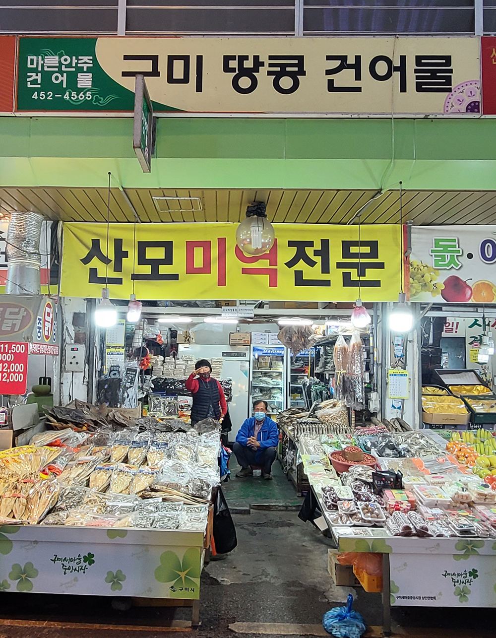 구미땅콩상회