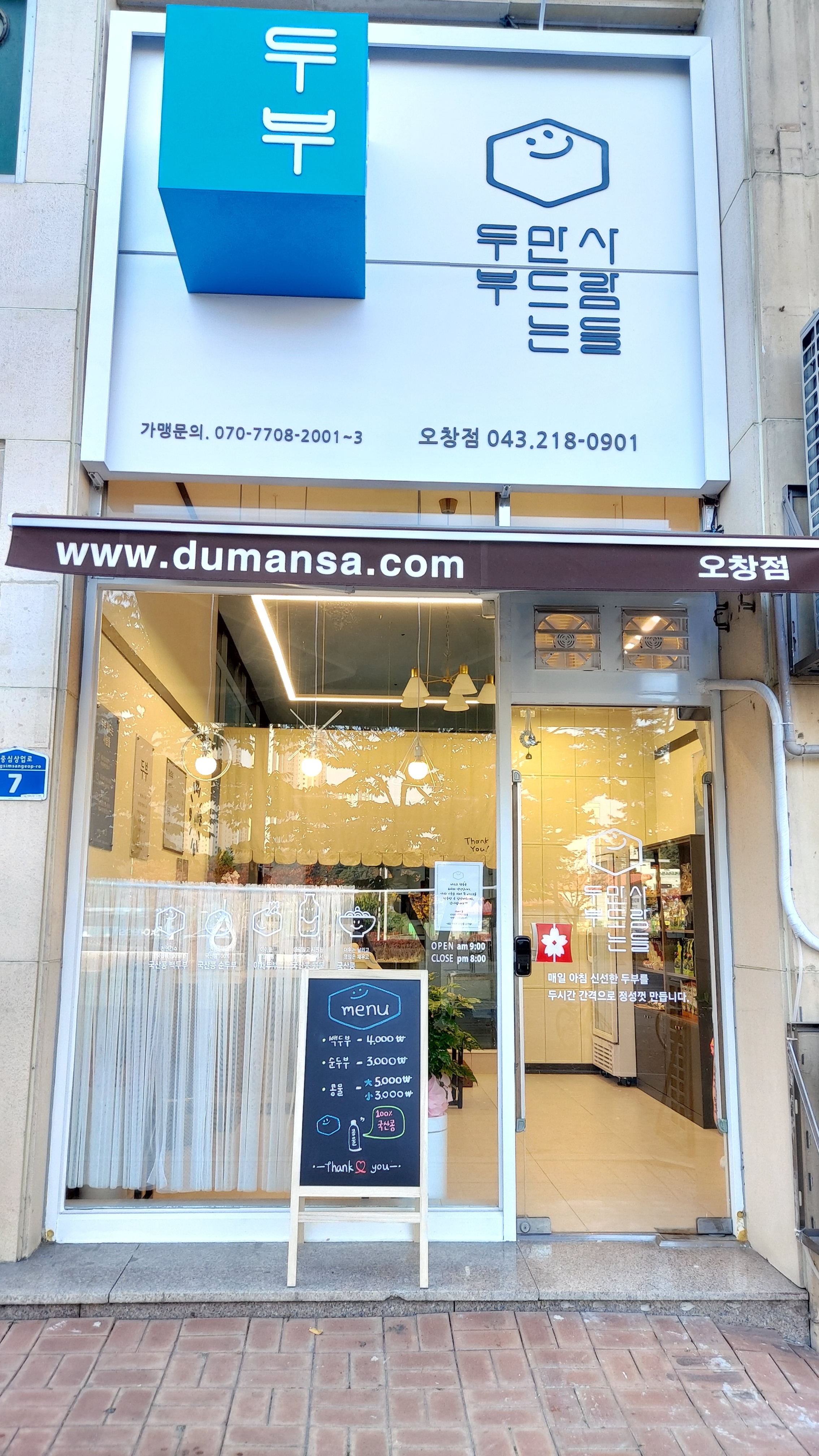 두부만드는사람들 오창점
