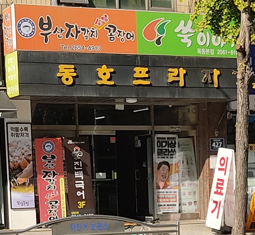 부산 자갈치 숯불 꼼장어