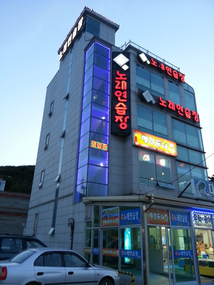 수노래연습장