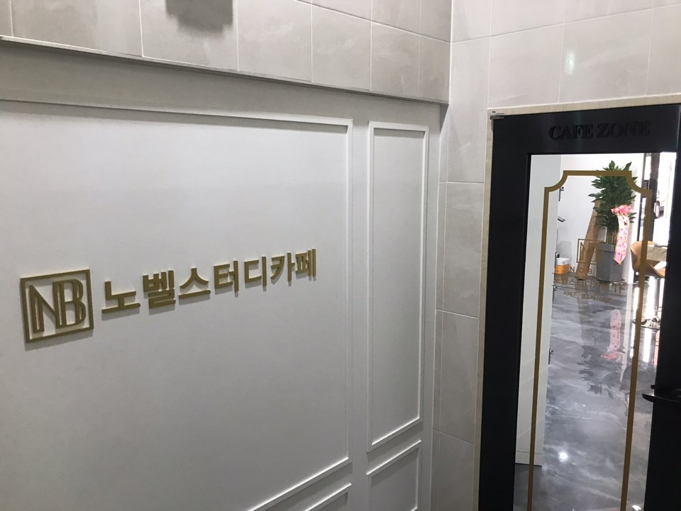 노벨스터디카페 광주본점