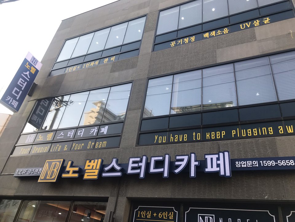 노벨스터디카페 광주본점