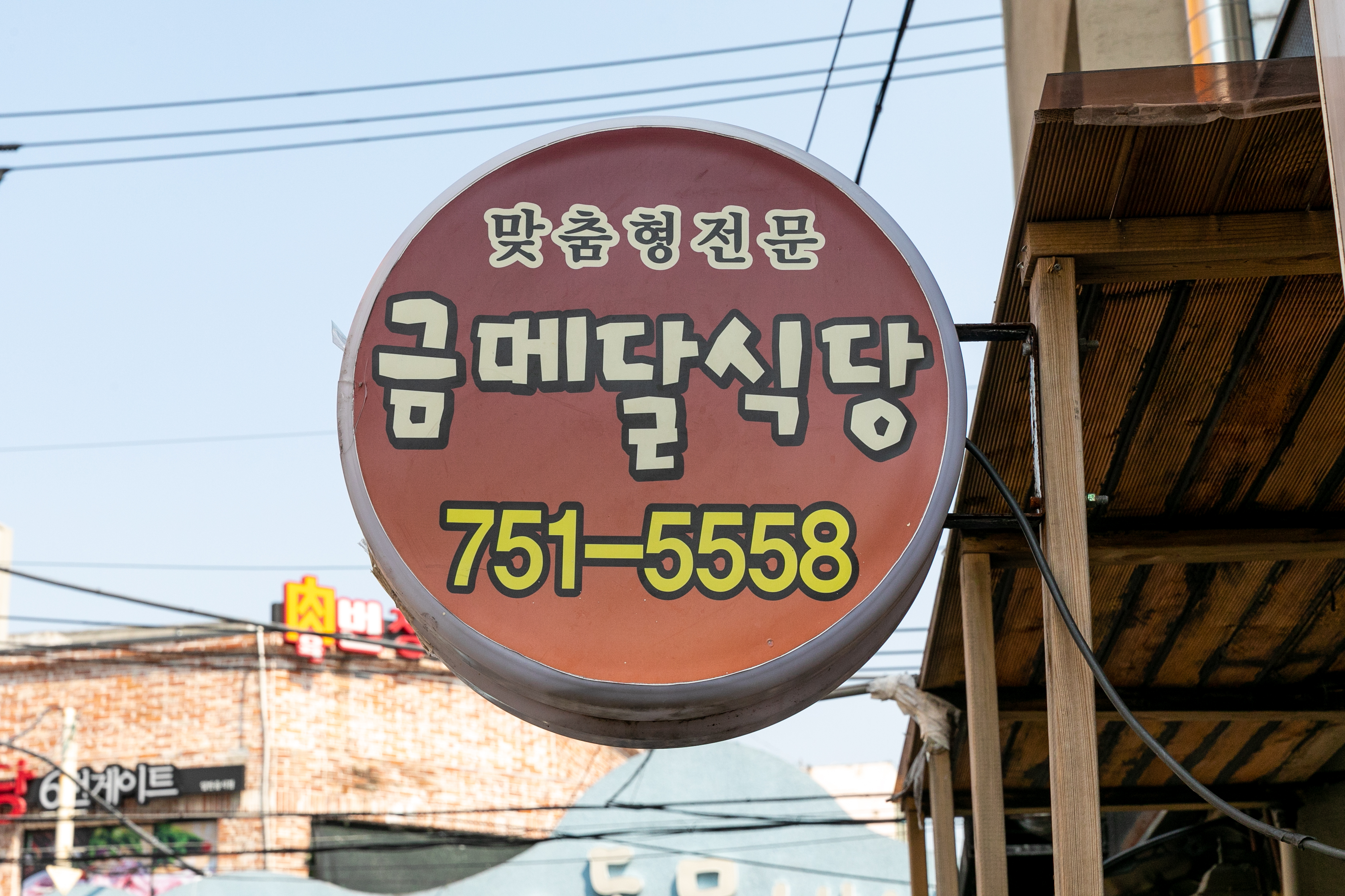 금메달식당