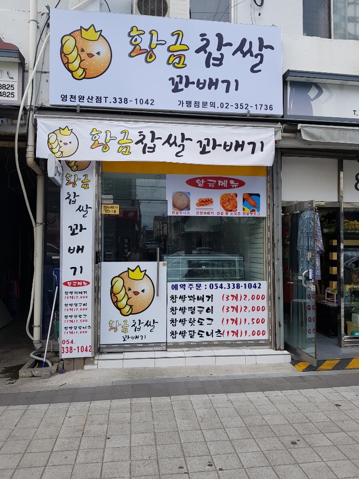 황금찹쌀꽈배기 영천점