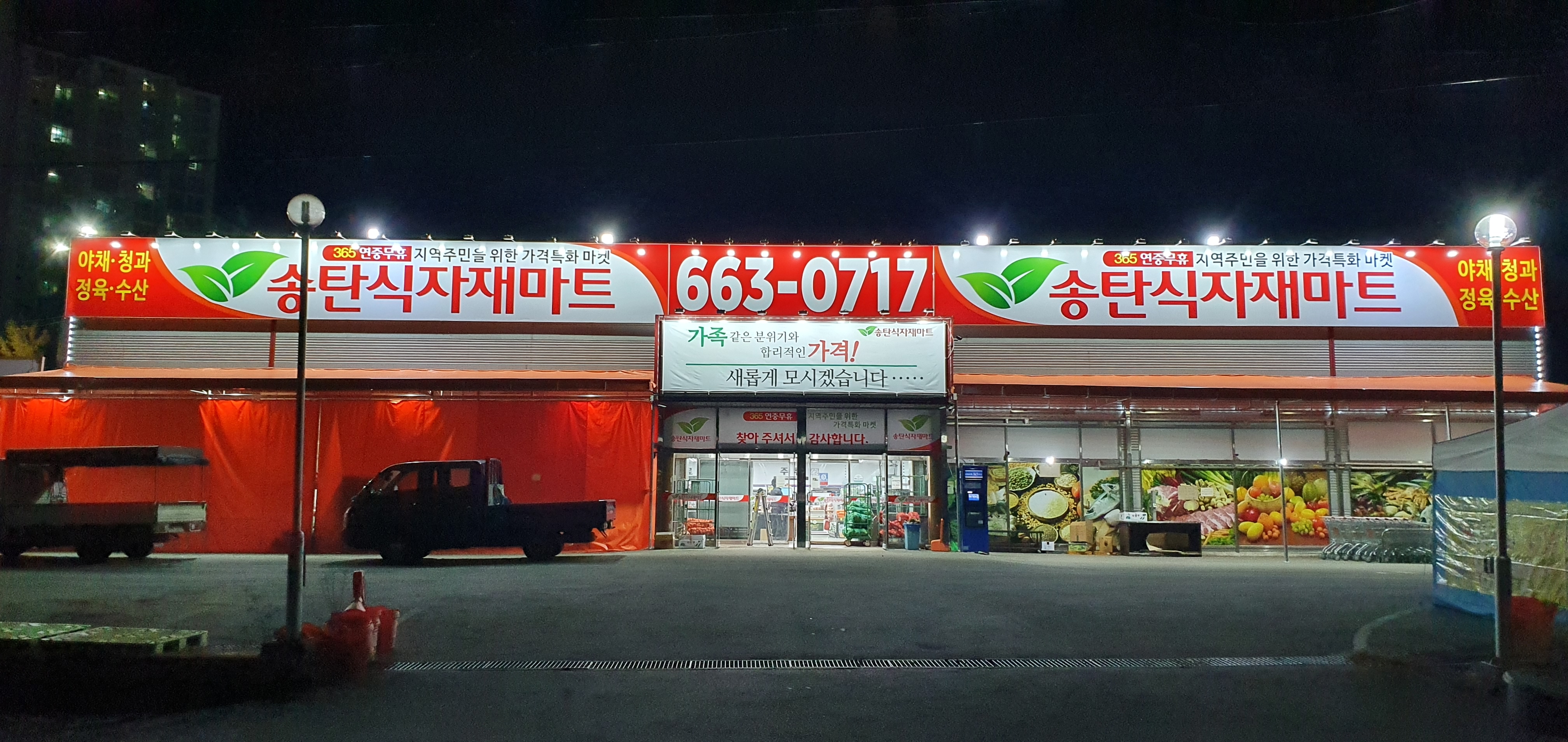 송탄식자재마트