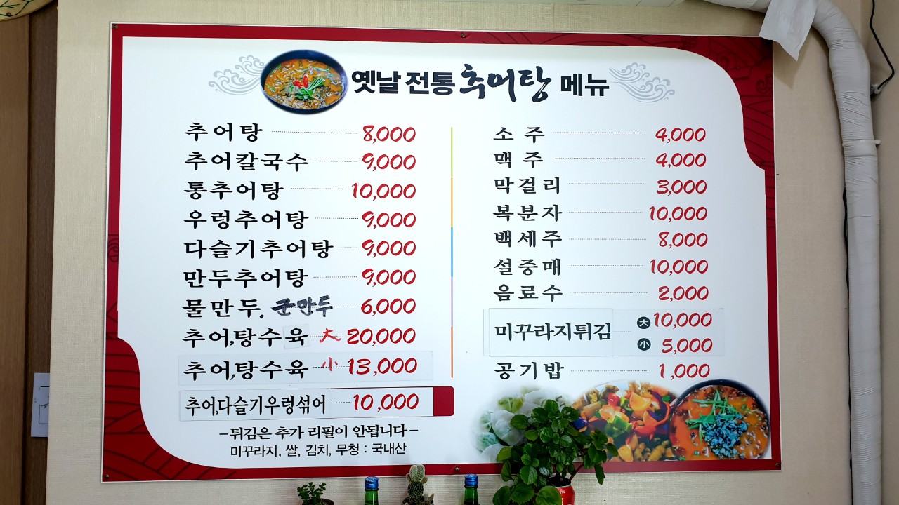 옛날전통추어탕