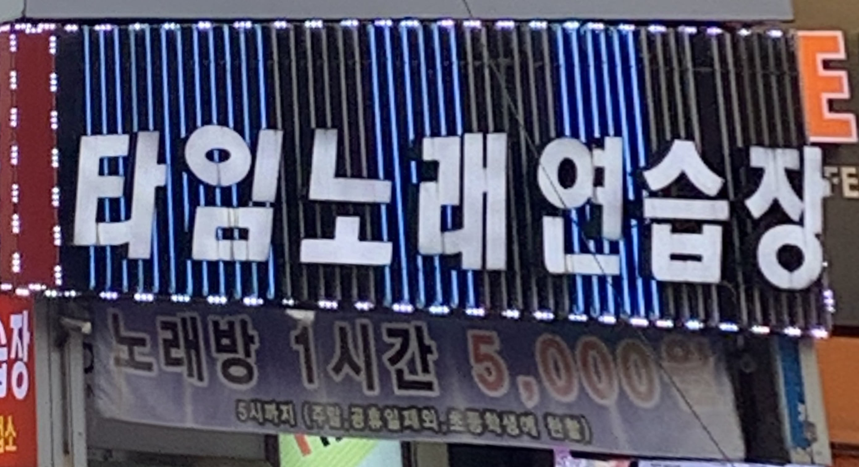 타임노래연습장