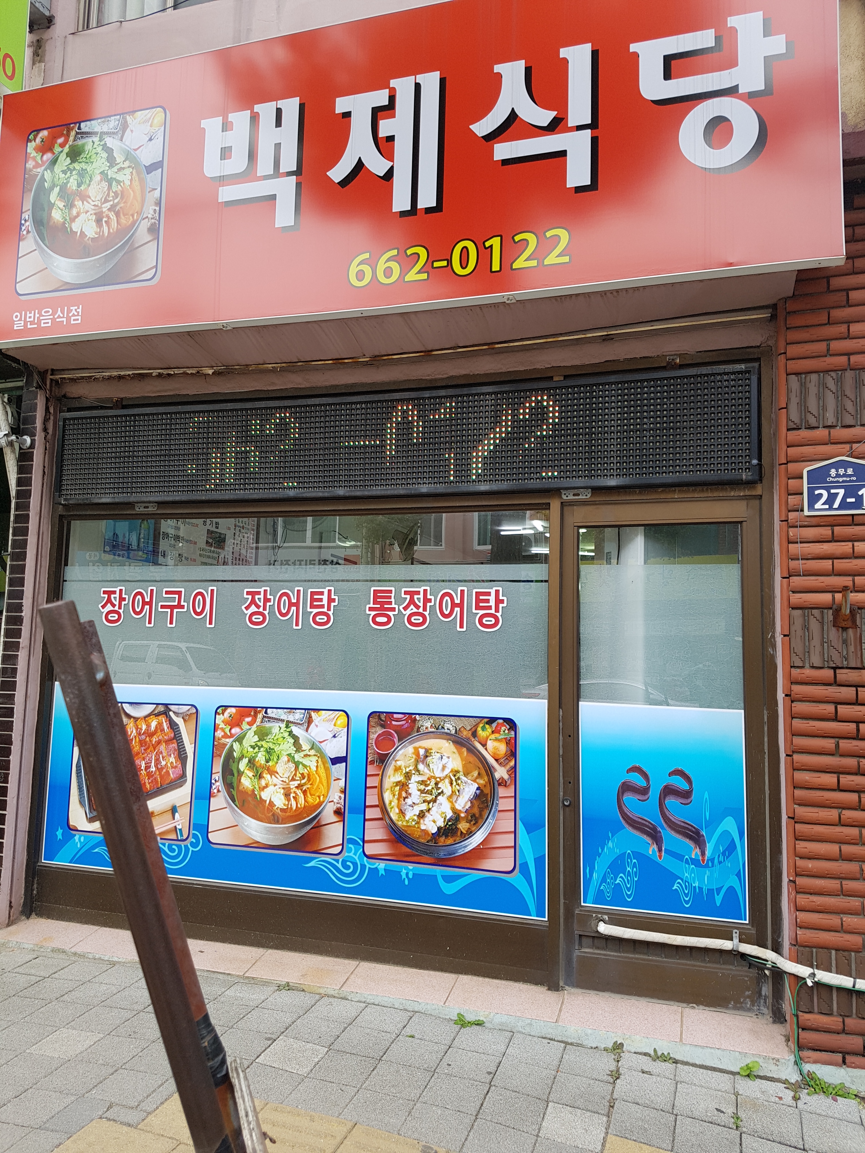 백제식당