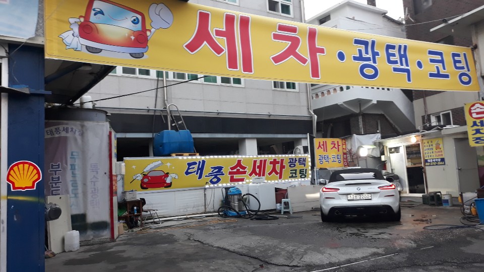 태풍손세차장