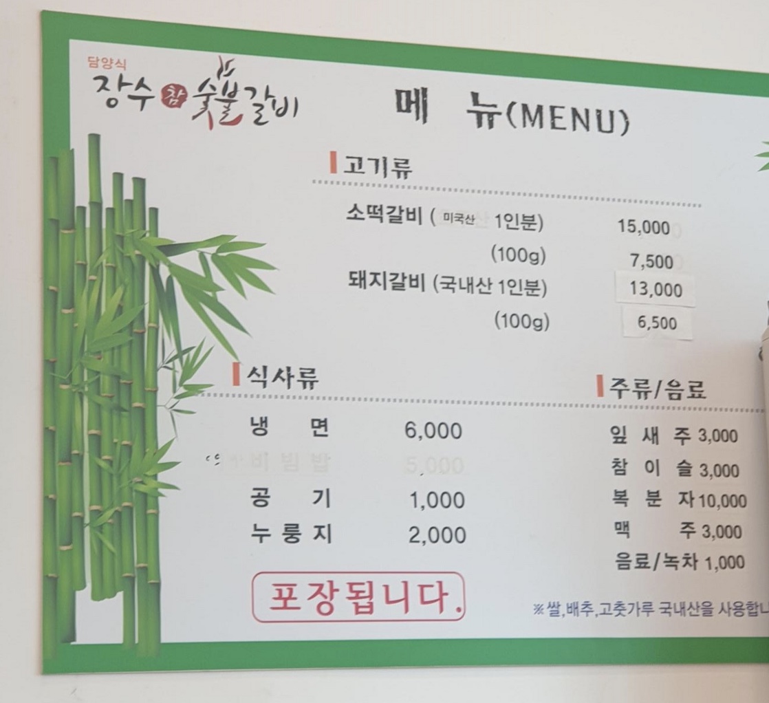장수참숯불갈비