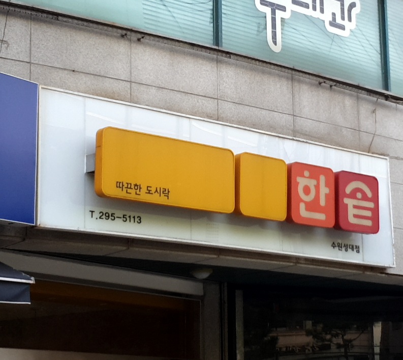 한솥도시락 수원성대점