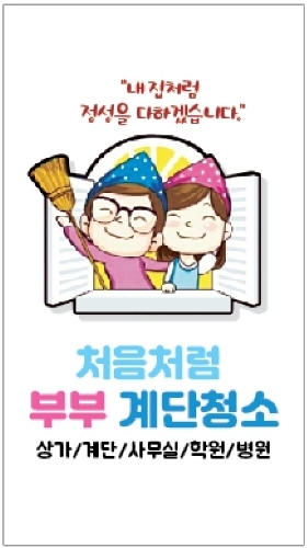 처음처럼부부클린