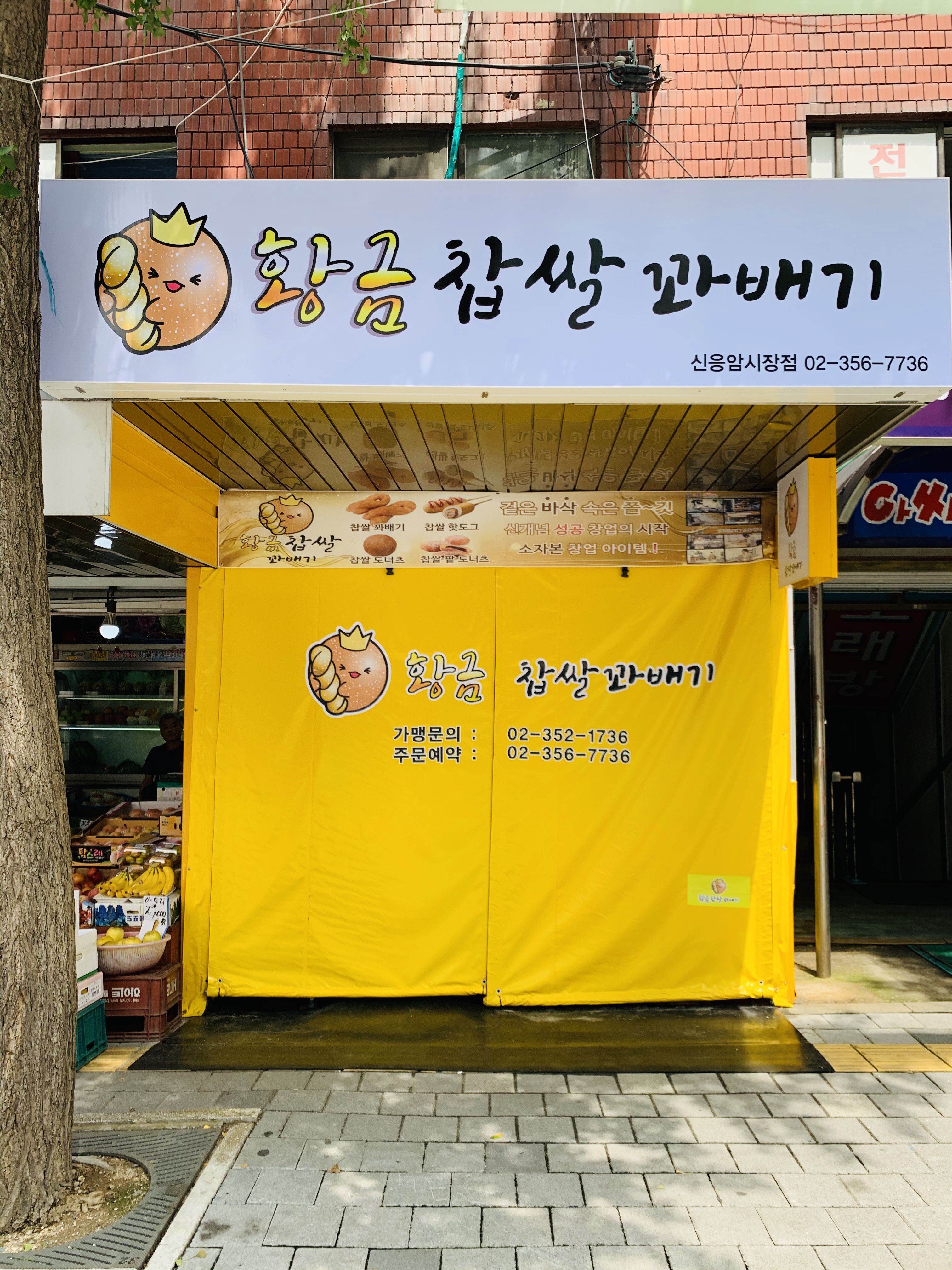 황금찹쌀꽈배기 신응암시장점