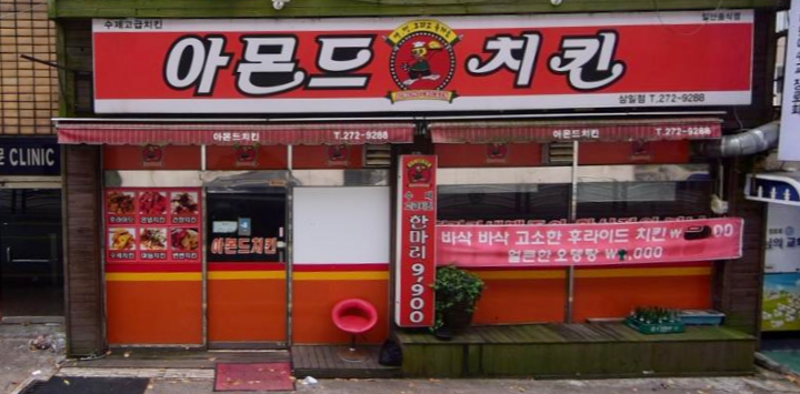 아몬드치킨 삼일점