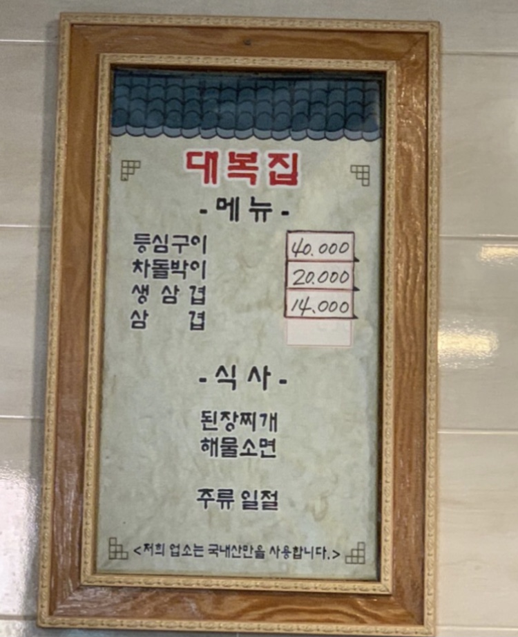 대복집