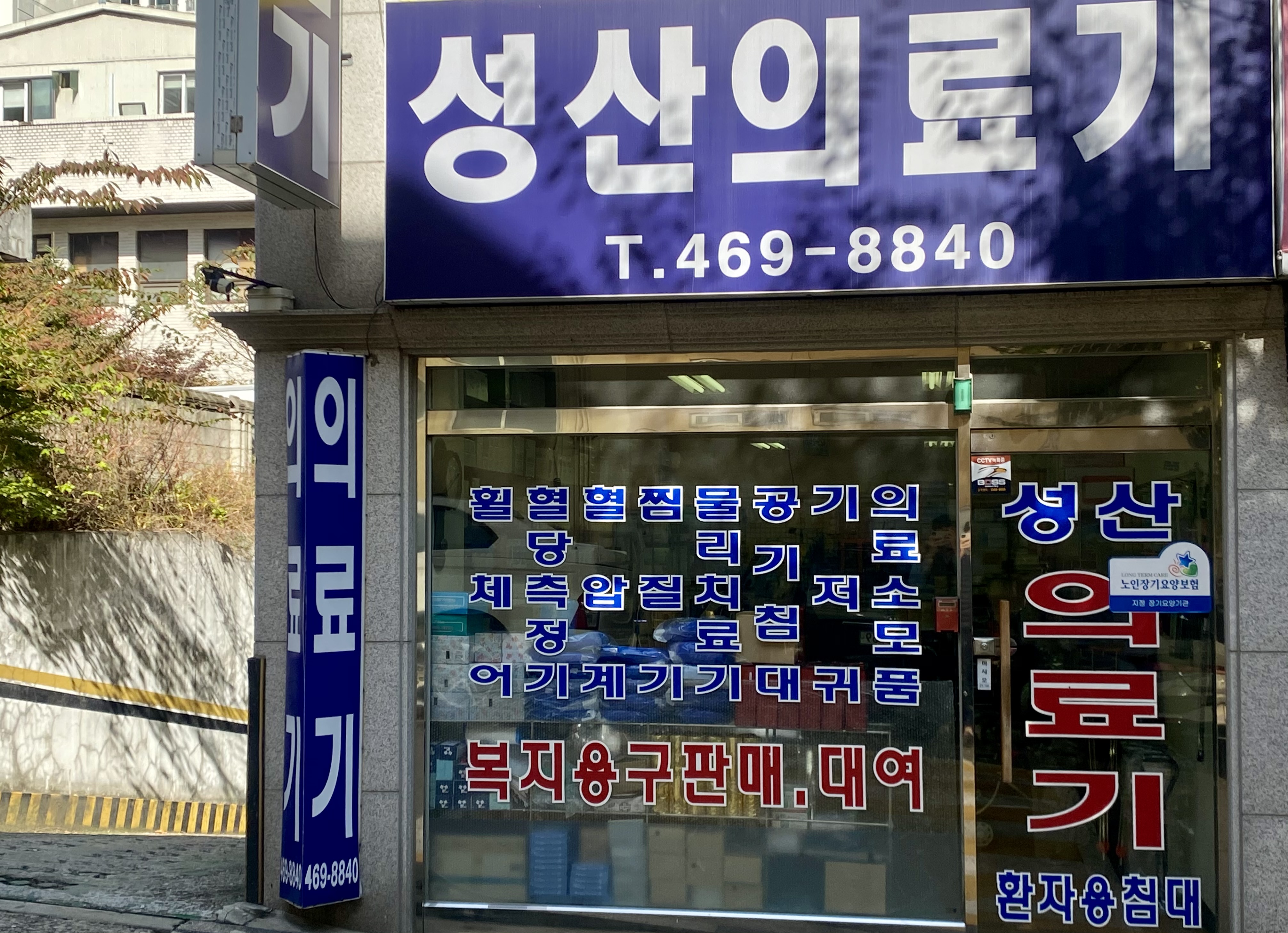 성산의료기