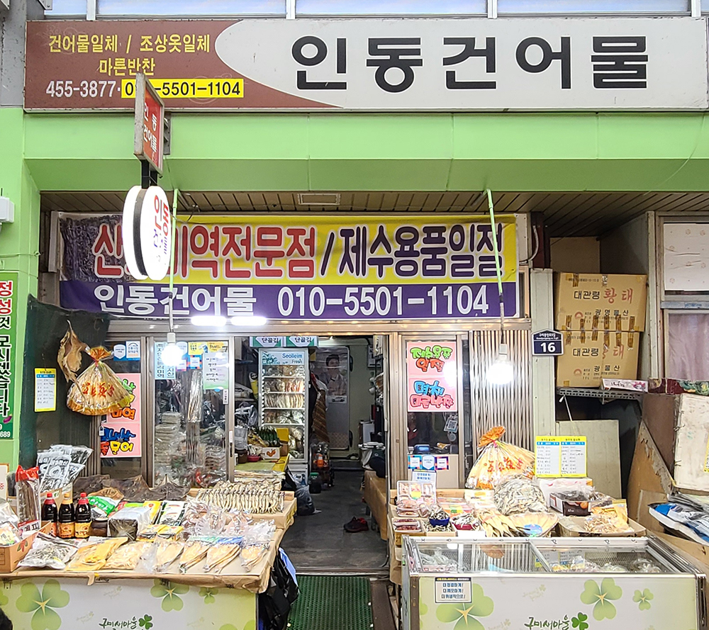 인동건어물상회
