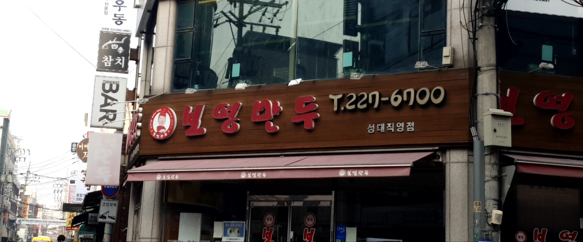 보영만두 성대직영점