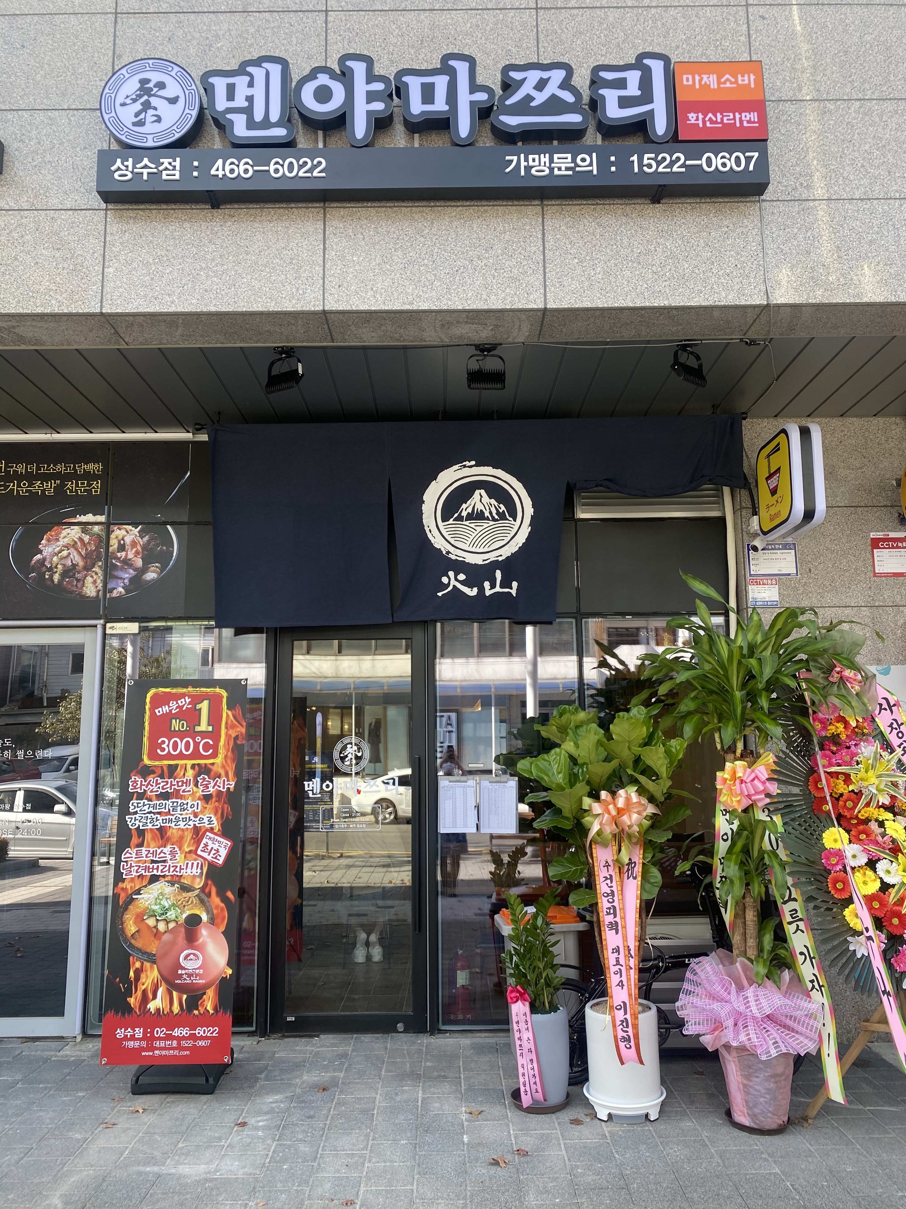 멘야마쯔리 성수점