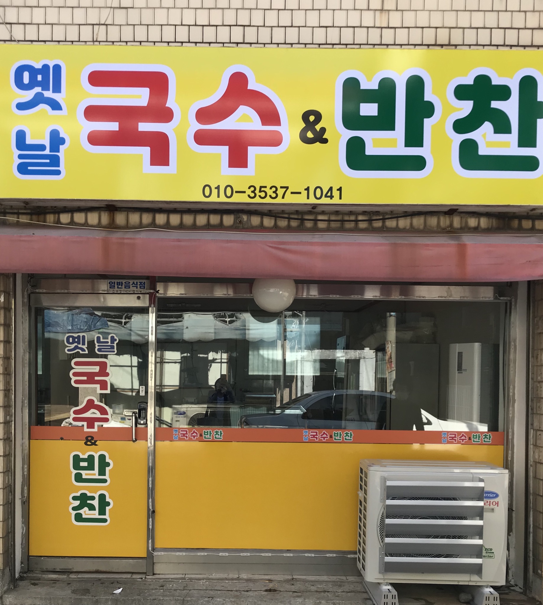 옛날국수반찬