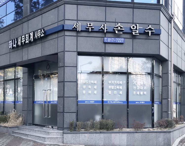 하나세무회계사무소