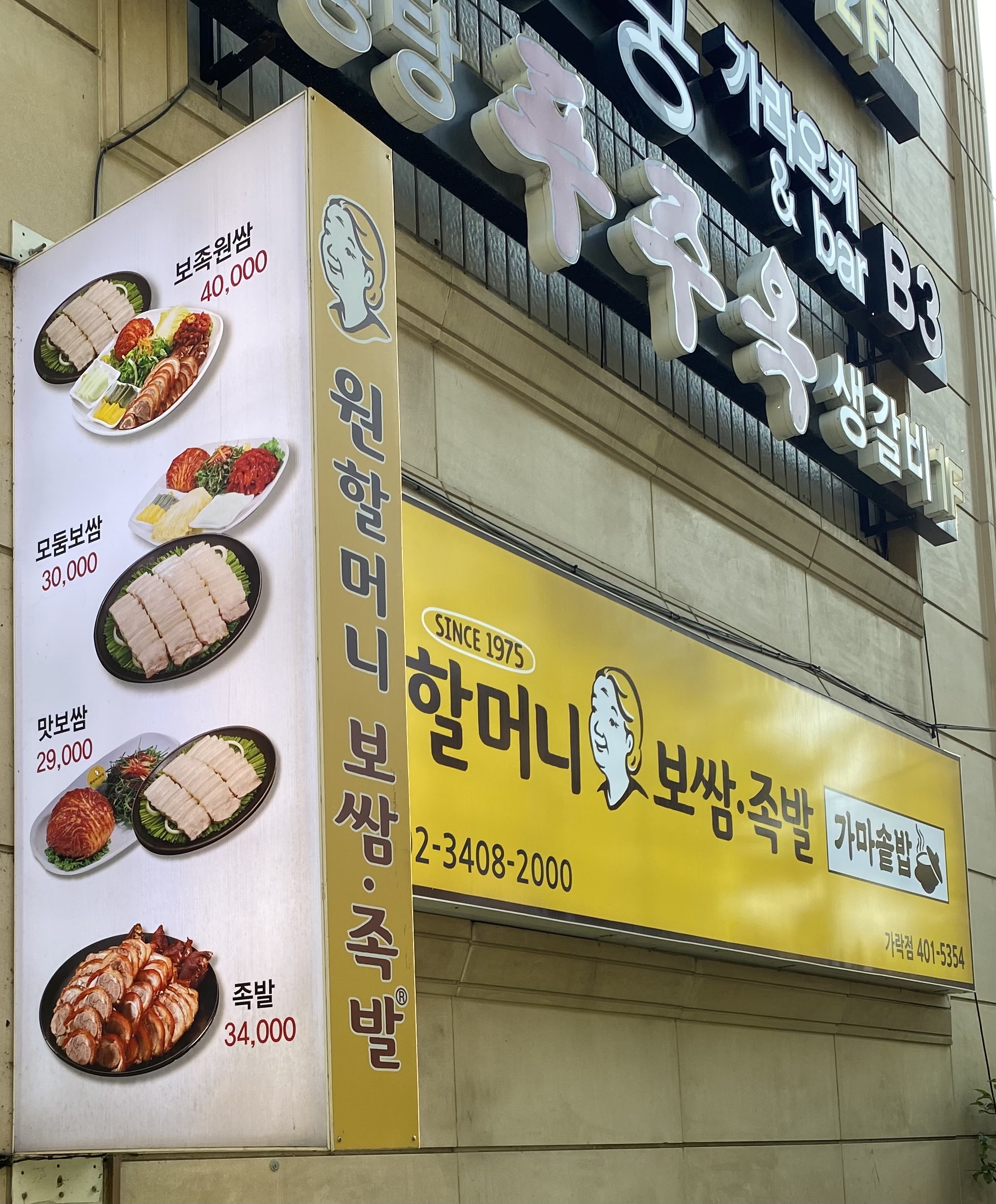 원할머니보쌈족발 가락점