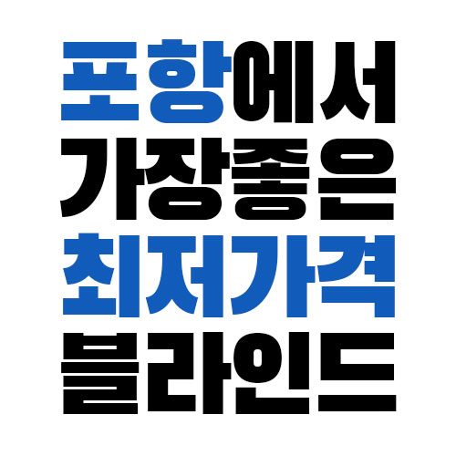 한화블라인드