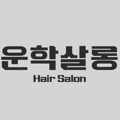운학살롱