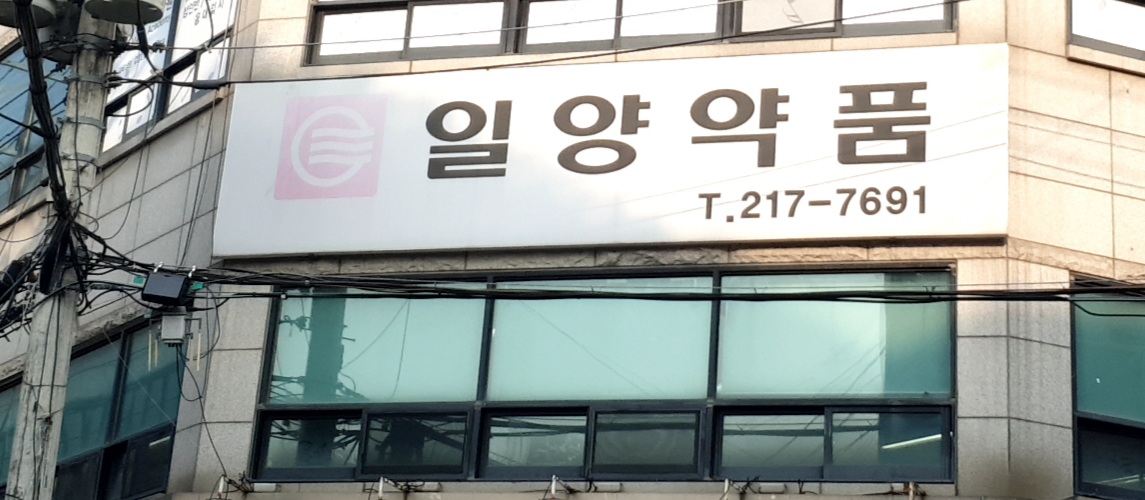일양약품