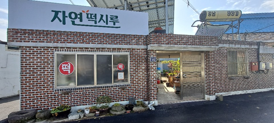 자연떡시루