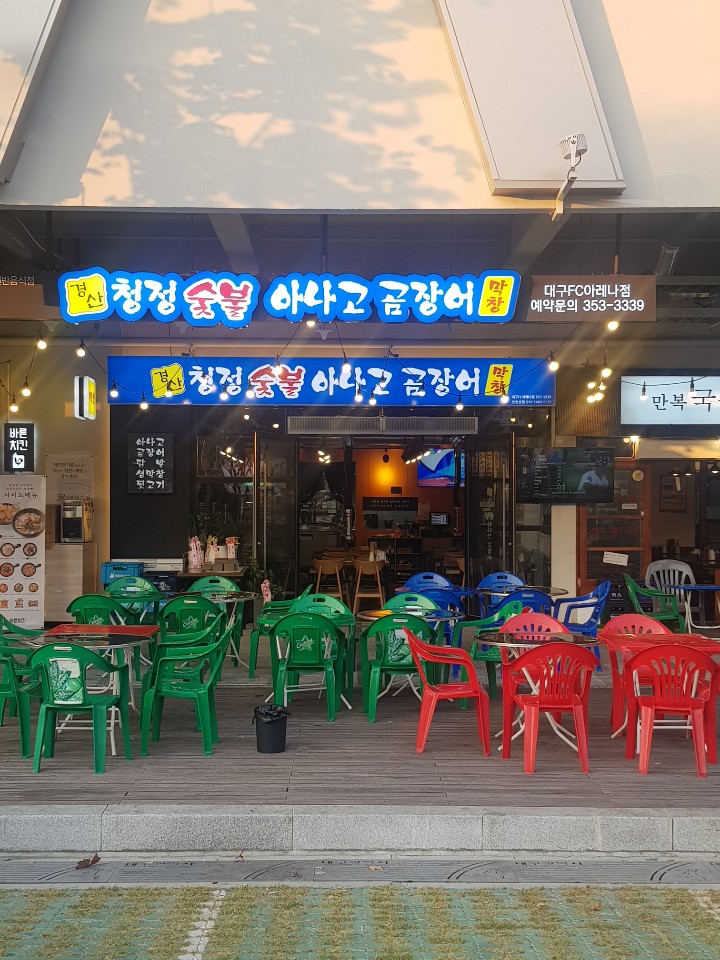 청정숯불아나고곰장어 대구fc아레나점