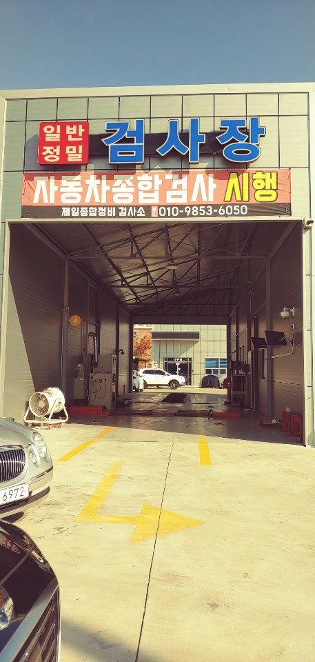 제일종합자동차정비검사소