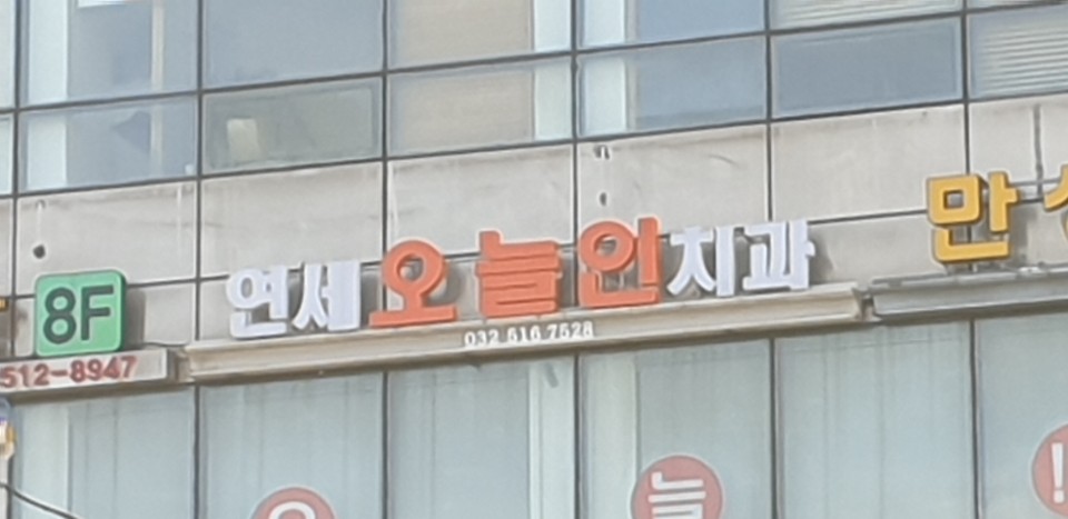 연세오늘인치과의원