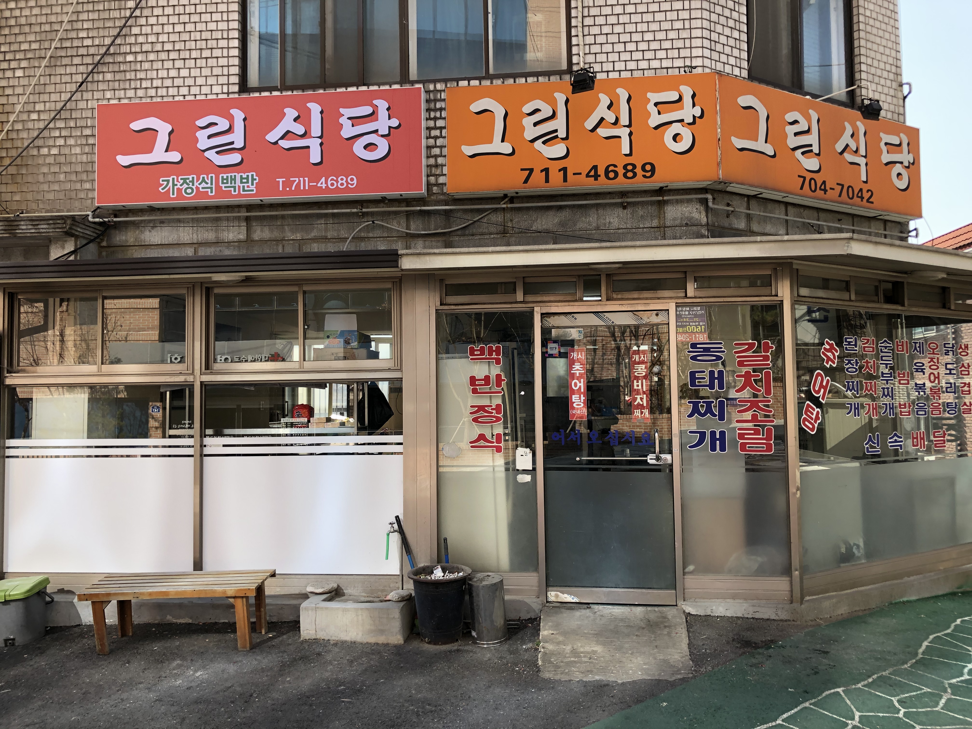 그린식당