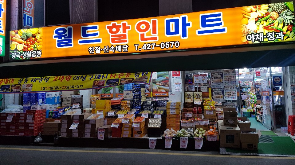 월드할인마트