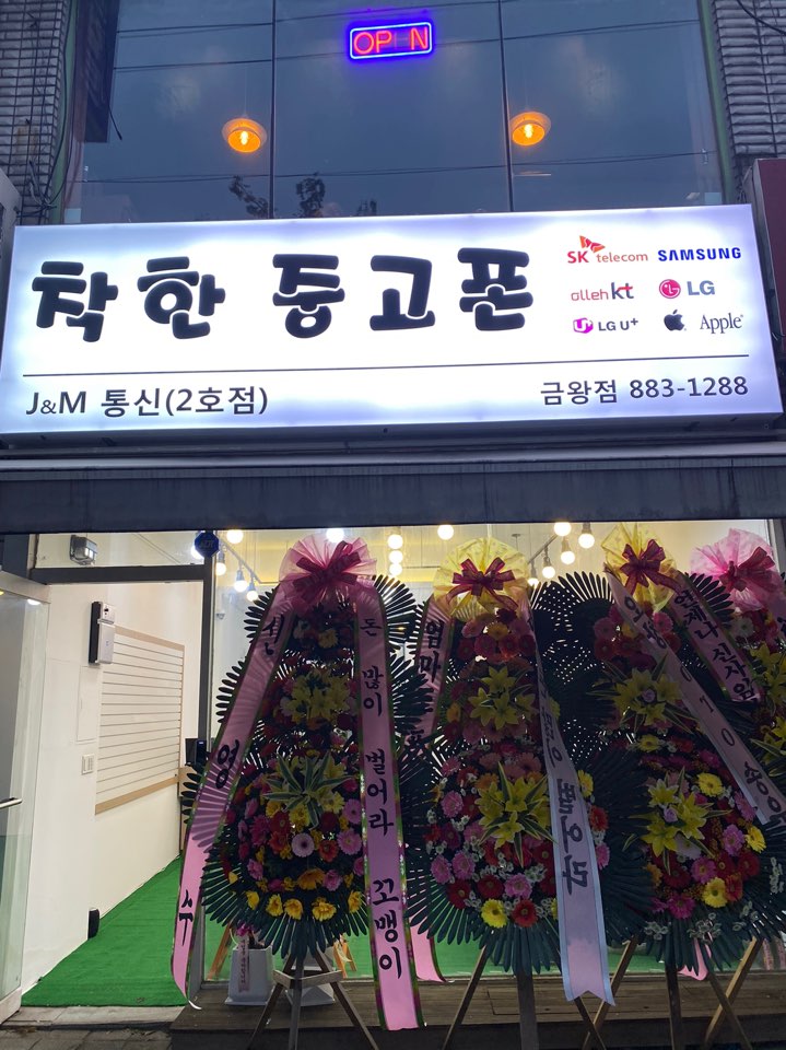 착한중고폰 금왕점