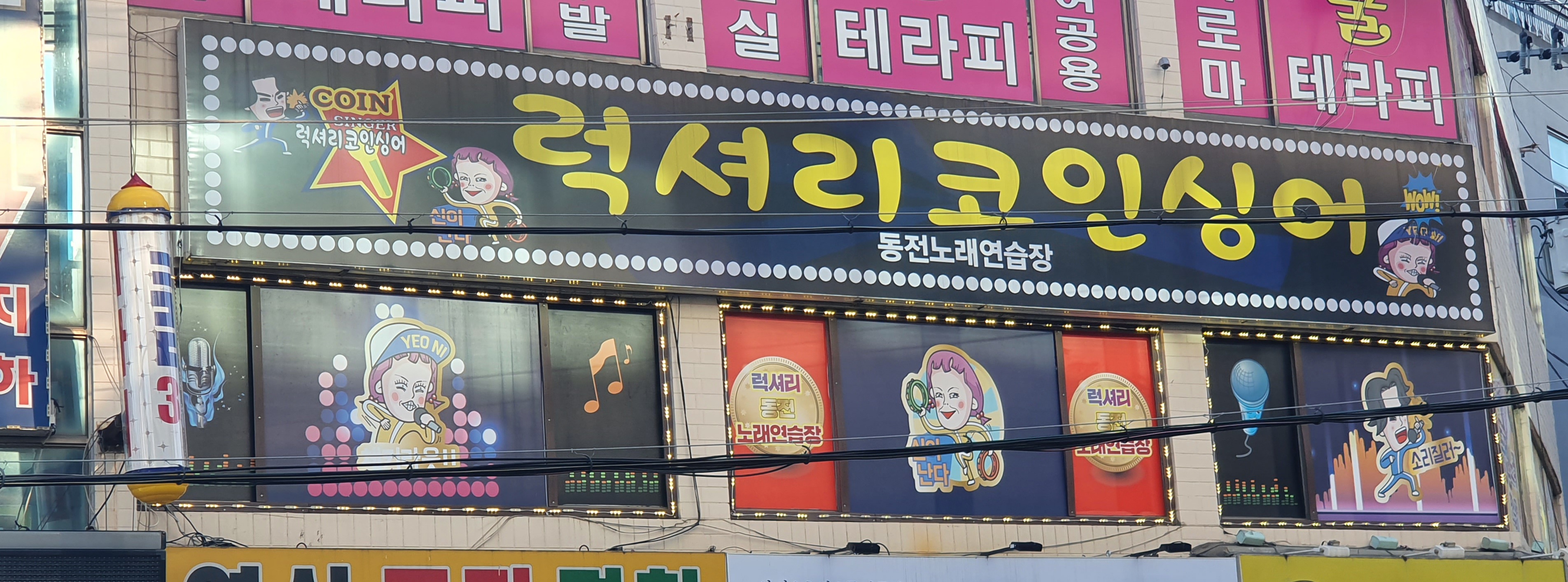 럭셔리코인싱어동전노래연습장