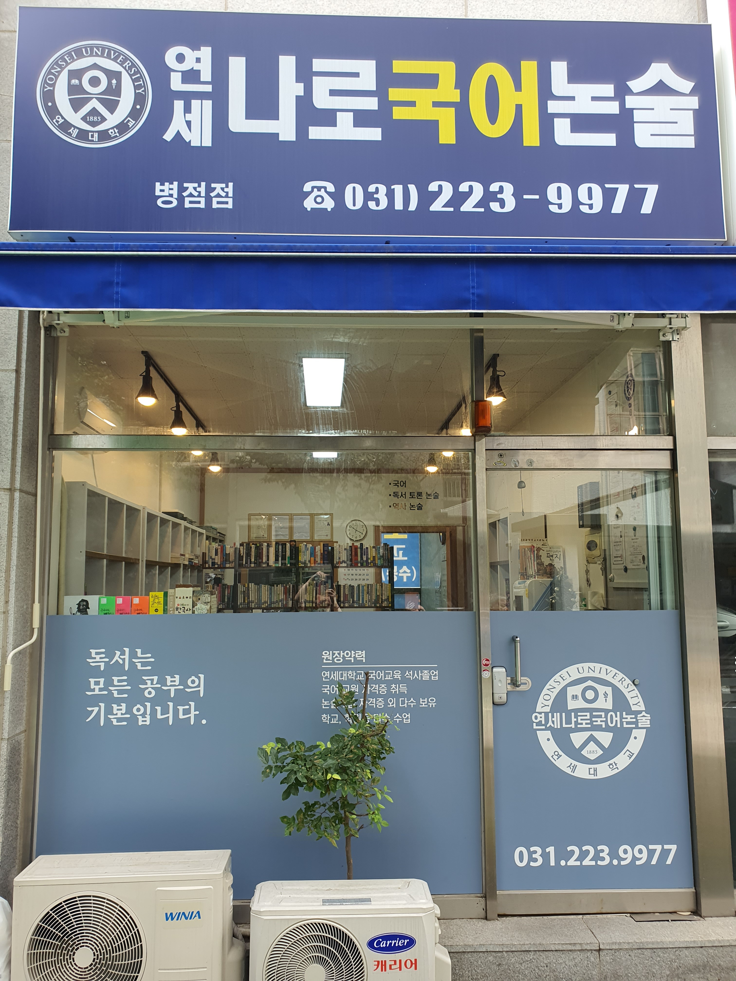 연세나로국어논술 리딩오션 병점