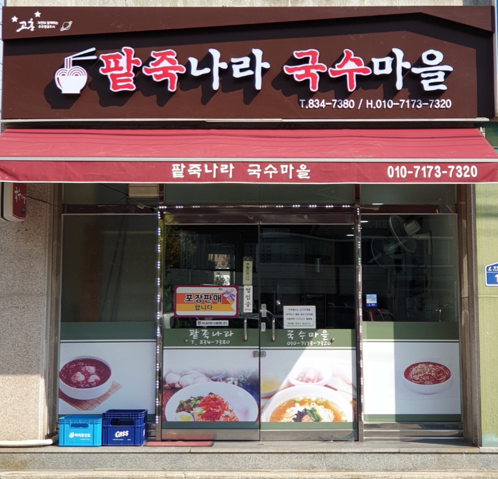 팥죽나라국수마을