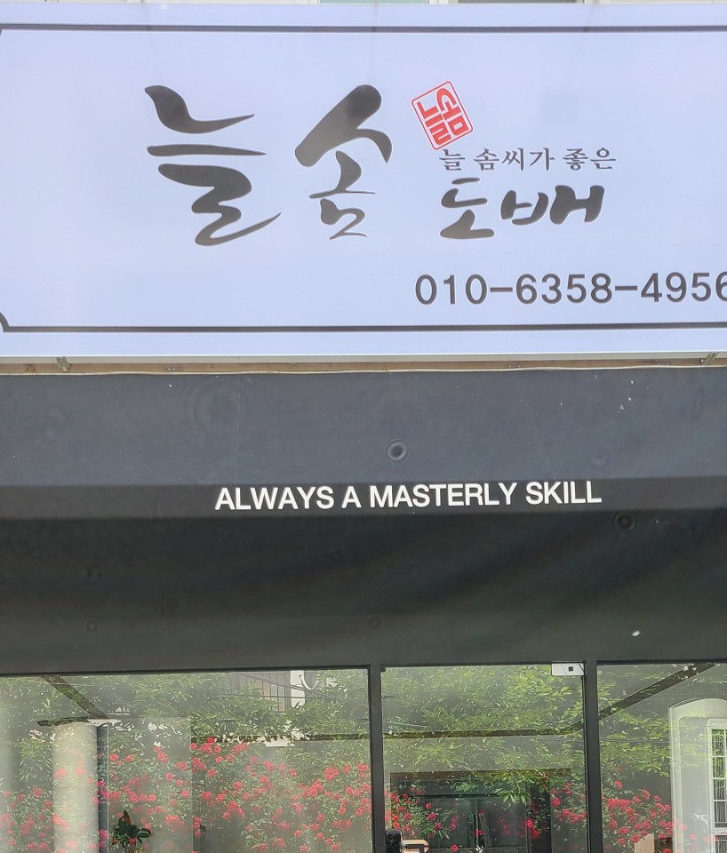 늘솜도배