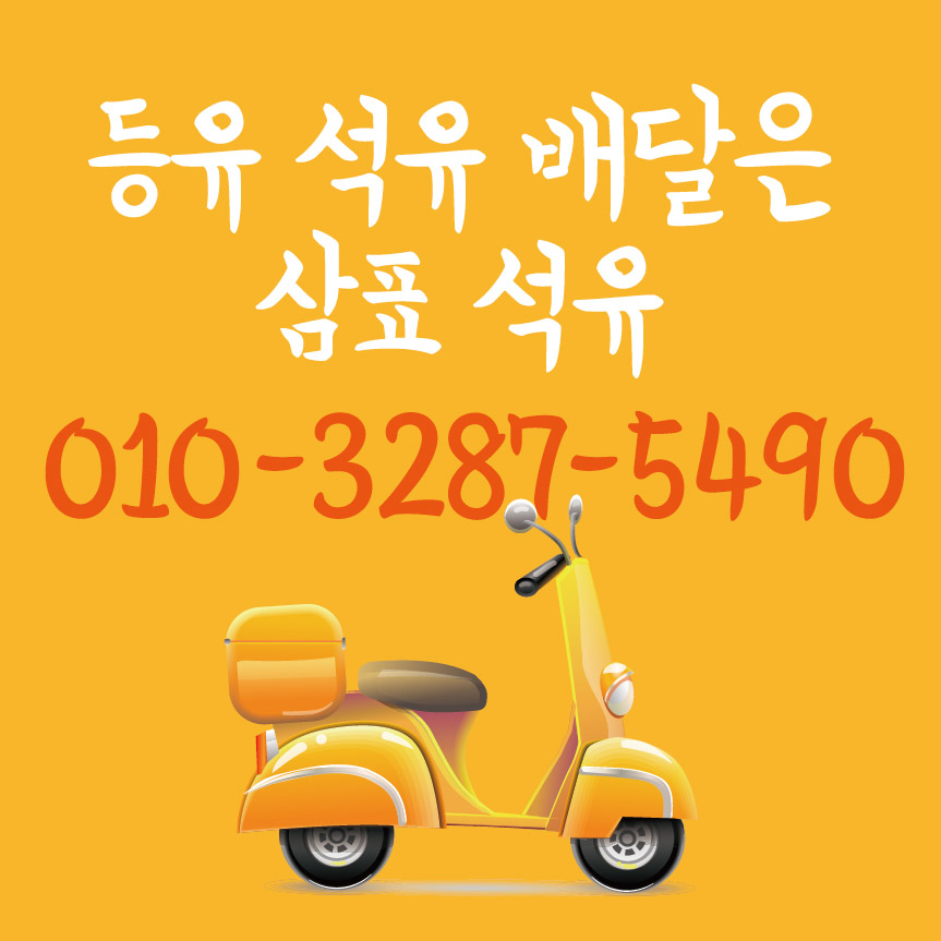 삼표석유등유배달