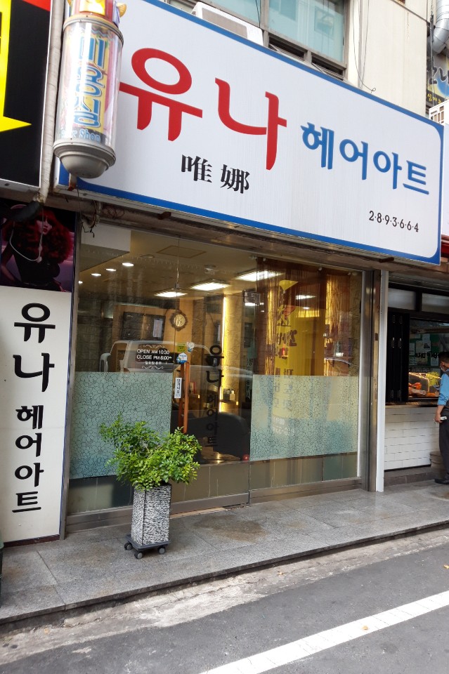 유나헤어아트