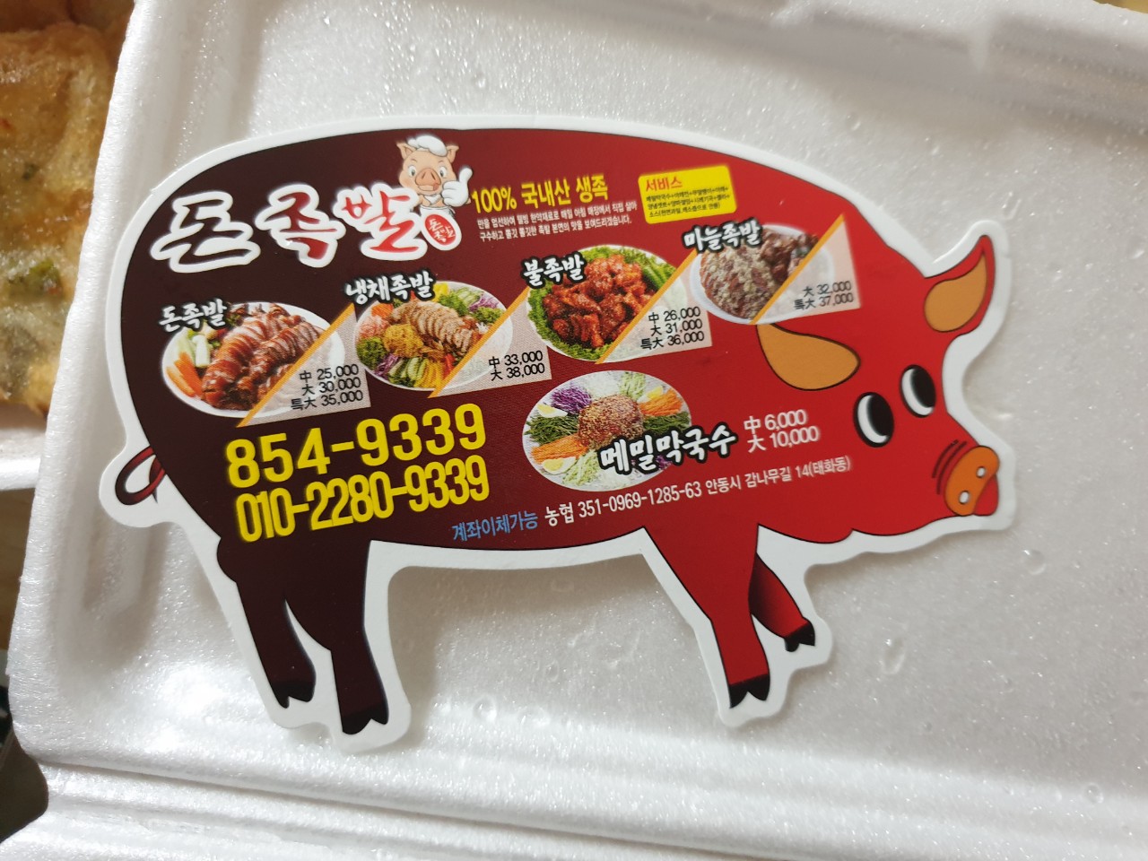 돈족발