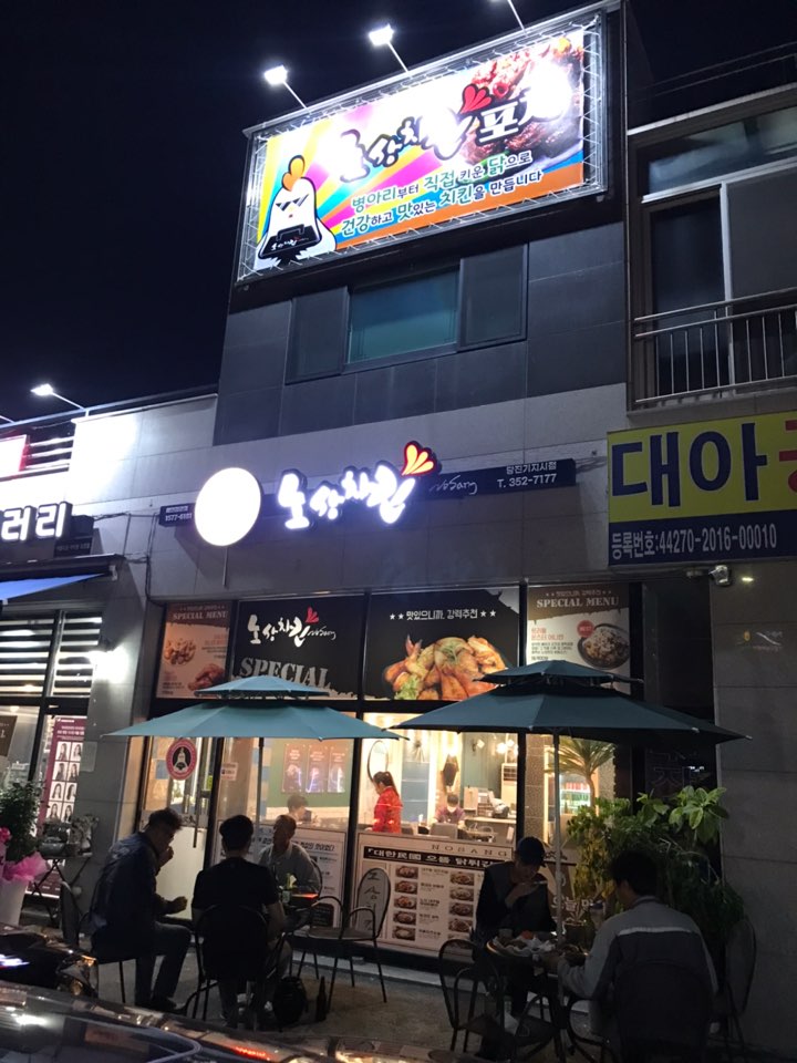 노상치킨 당진기지시점