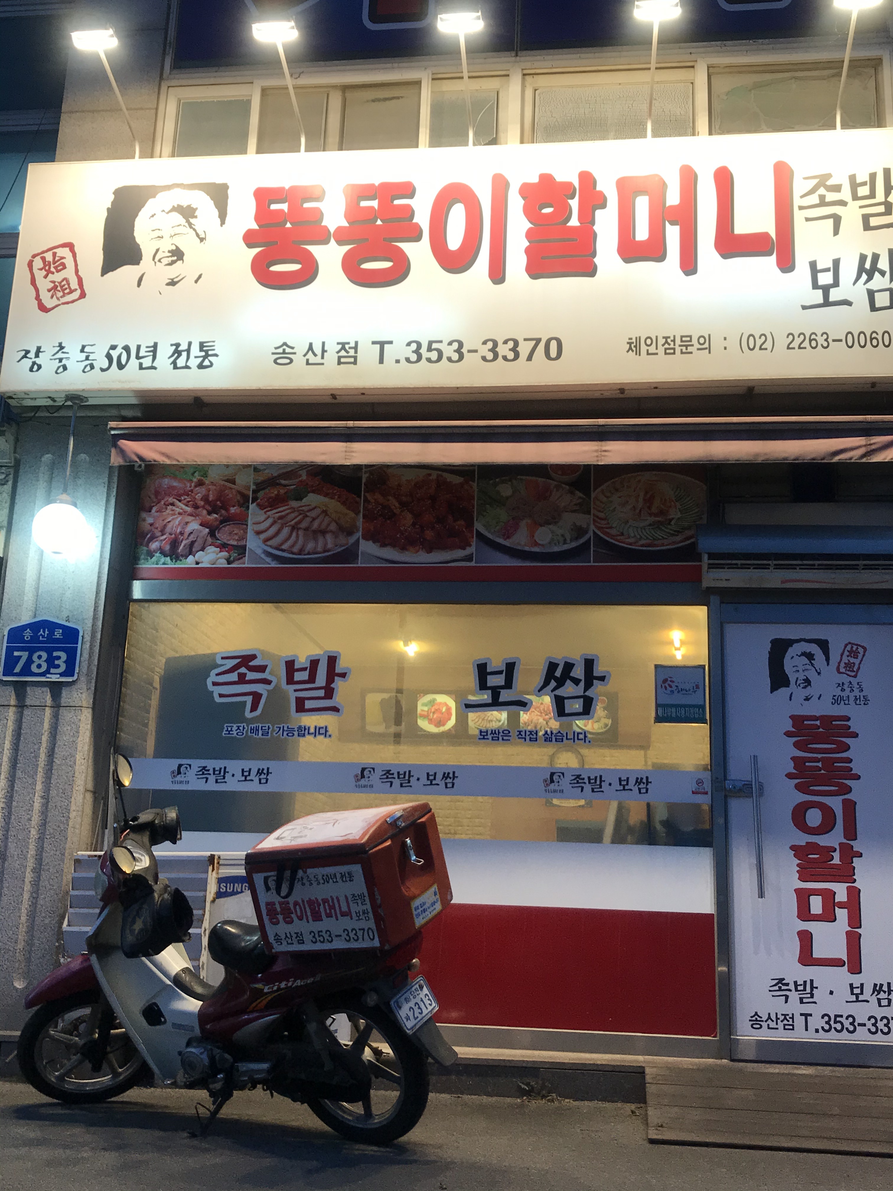 뚱뚱이할머니송산점